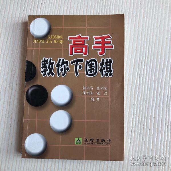 高手教你下围棋