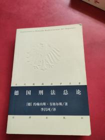 德国刑法总论【扉页有字迹 内页干净】