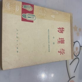 物理学中册