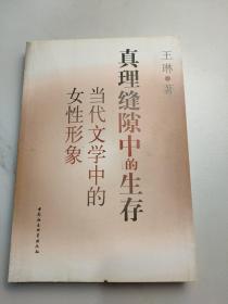 真理缝隙中的生存：当代文学中的女性形象