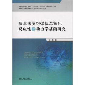 陕北侏罗纪煤低温氧化反应性及动力学基础研究