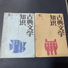 古典文学知识1990 5 6