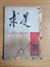 求是1989年第20期