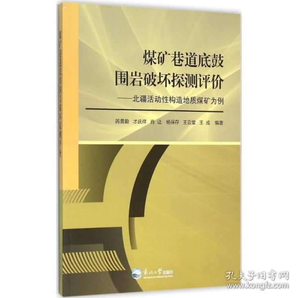 煤矿巷道底鼓围岩破坏探测评价：北疆活动性构造地质煤矿为例