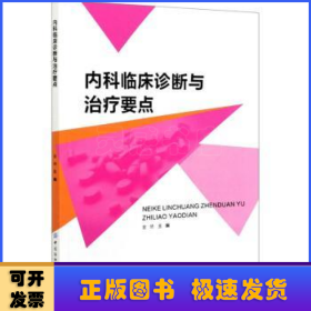 内科临床诊断与治疗要点