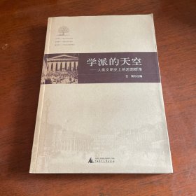 学派的天空文学：人类文明史上的思想群落