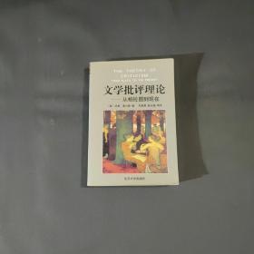 文学批评理论：从柏拉图到现在