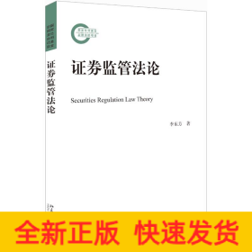證券監(jiān)管法論