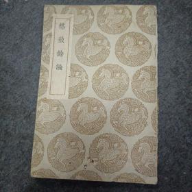 1936年初版:格致余论（中医学论文集）