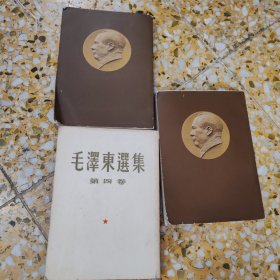 毛泽东选集 二，三，四