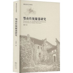 鄂南传统聚落研究 董黎 正版图书