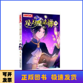 《中国卡通》漫画书·漫画版·见习魔法师：20