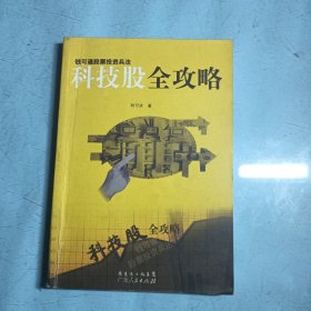 科技股全攻略