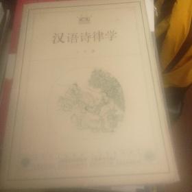 汉语诗律学