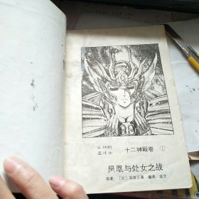 漫画：女神的圣斗士 十二神殿卷1