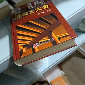 新实用混凝土大全