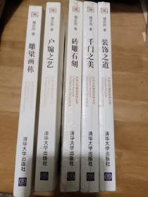 中国古代建筑装饰五书:《砖雕石刻》《千门之美》《户牗之艺》《装饰之道》《雕梁画栋》五本合售