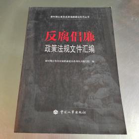 反腐倡廉政策法规文件汇编