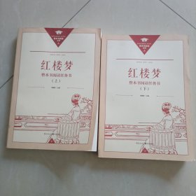 红楼梦整本书阅读任务书 上下册