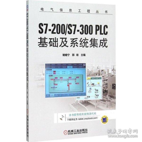 S7-200/S7-300 PLC基础及系统集成