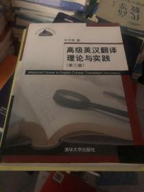 高级英汉翻译理论与实践（第3版）/高校英语选修课系列教材