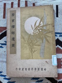 梦东禅师遗集