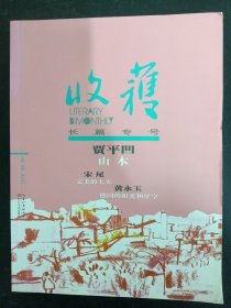 收获 长篇专号 2018年春卷 （贾平凹《山本》、宋尾《完美的七天》、黄永玉《德国的阳光和星空》）