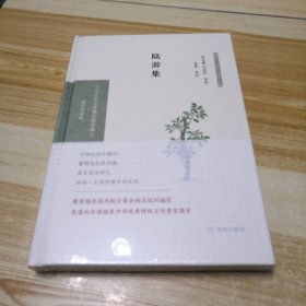 陆游集（中华文史名著精选精译精注：全民阅读版）张永鑫，刘桂秋导读黄葵审阅（未拆封）