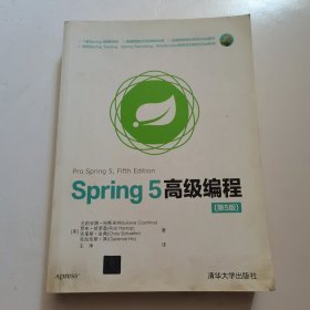Spring 5高级编程（第5版）