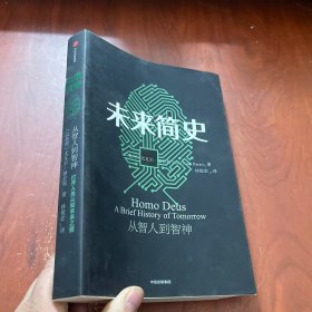 未来简史：从智人到神人