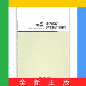 地方高校產(chǎn)學(xué)研合作研究