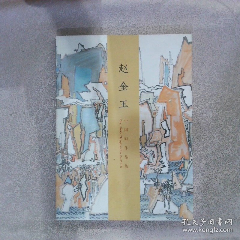 赵金玉中国画作品集