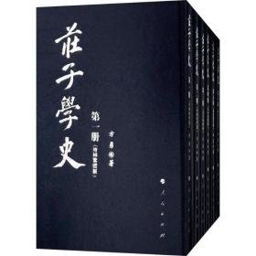 庄子学史 中国哲学 方勇 新华正版