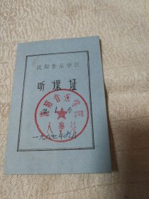 沈阳音乐学院听课证