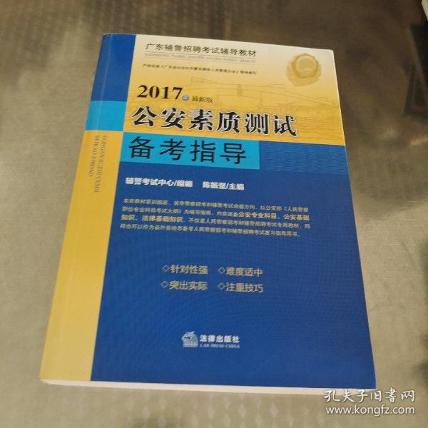 2017年广东辅警招聘考试辅导教材：公安素质测试备考指导