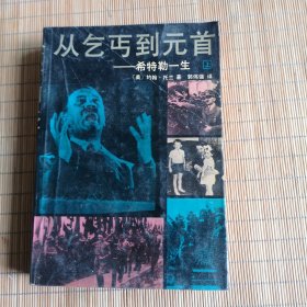 从乞丐到元首一一希特勒一生（上）