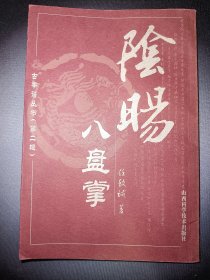 古拳谱丛书（第二辑）:阴阳八盘掌