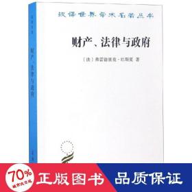 财产、法律与政府：巴斯夏政治经济学文萃