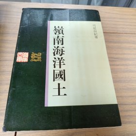 岭南海洋国土（岭南文库.）
