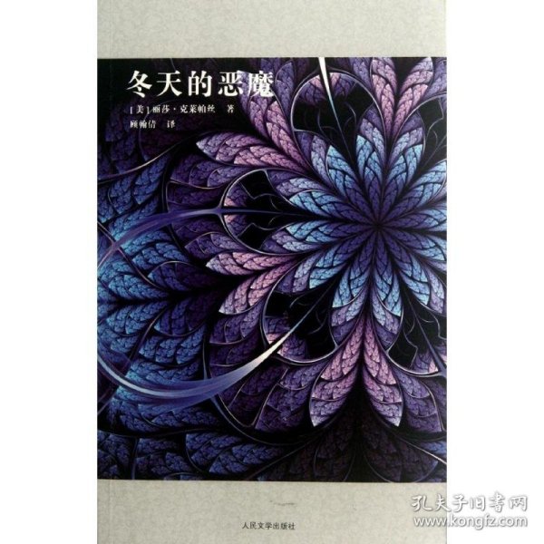 冬天的恶魔：“壁花系列”