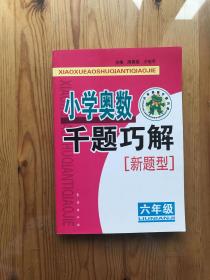 小学奥数千题巧解——新题型（六年级）