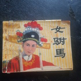 戏剧连环画《女驸马》（中国戏剧出版社1980年1版1印）（包邮）
