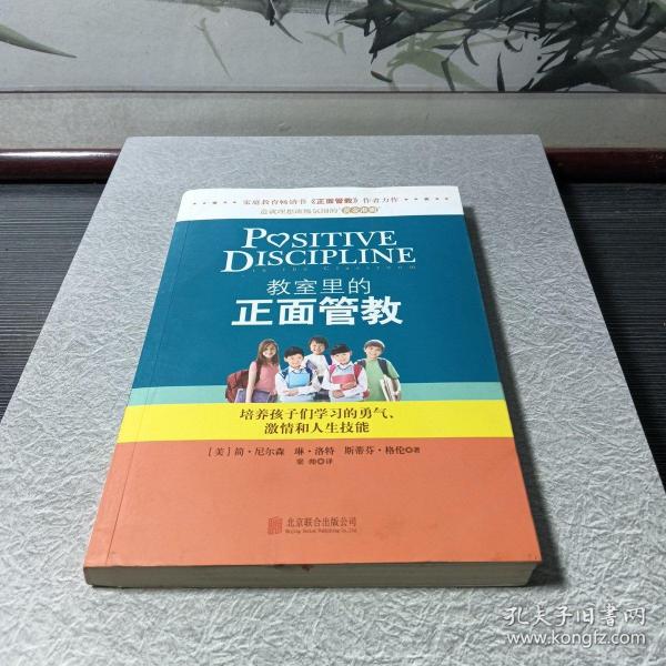 教室里的正面管教：培养孩子们学习的勇气、激情和人生技能