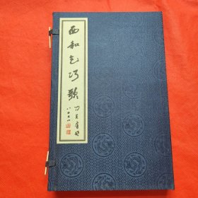 西和乞巧歌（线装全二册）