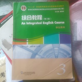 英语专业本科生教材.修订版：综合教程（第3版）3学生用书（一书一码）