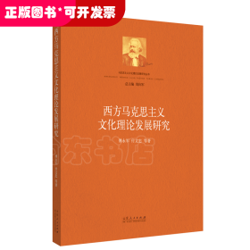 西方马克思主义文化理论发展研究