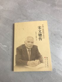 中国工程院院士传记：宋文骢传【开裂】