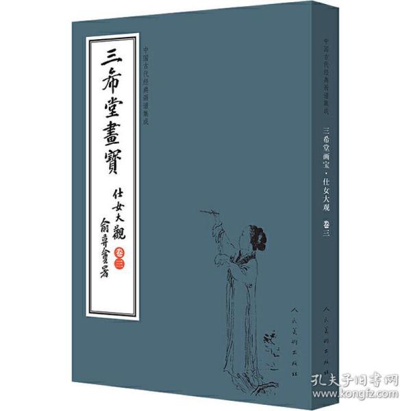 三希堂画宝（仕女大观·卷3）/中国古代经典画谱集成