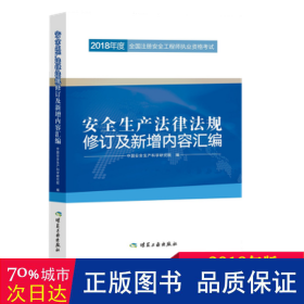 安全生产法律法规修订及新增内容汇编//2018年度全国注册安全工程师执业资格考试官方教材