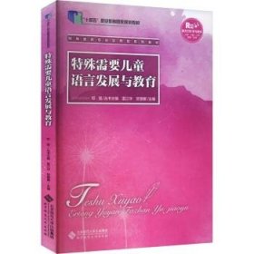 特殊需要儿童语言发展与教育